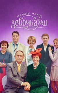 Между нами, девочками