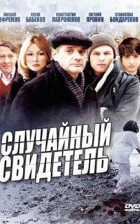 Случайный свидетель
