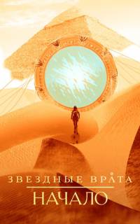 Звездные врата: Начало