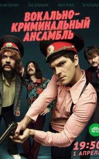 Вокально–криминальный ансамбль