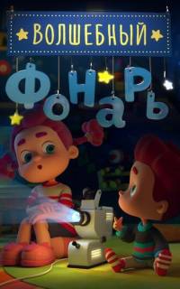 смотреть Волшебный фонарь