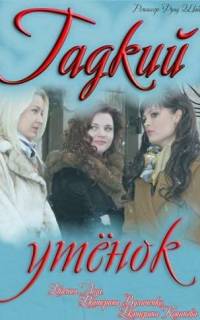 Гадкий утенок
