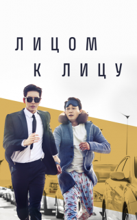 Лицом к лицу