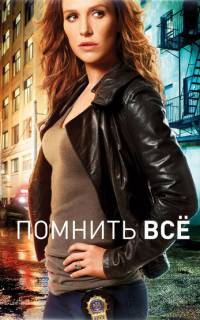 смотреть Помнить все