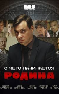 С чего начинается Родина