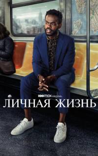 Личная жизнь