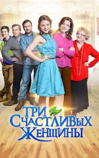 смотреть Три счастливых женщины