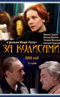 За кулисами