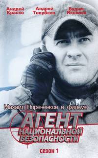 Агент национальной безопасности