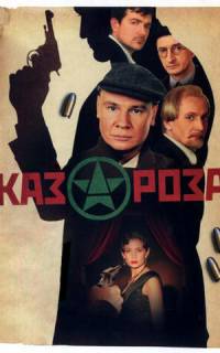 смотреть Казароза