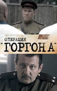 Операция "Горгона"