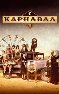 Карнавал