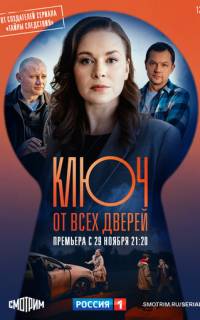 Ключ от всех дверей