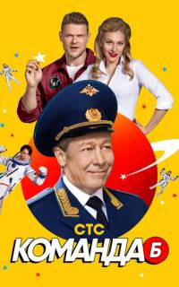 смотреть Команда Б