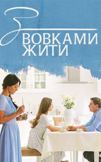 смотреть С волками жить
