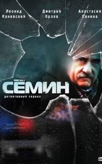 Семин