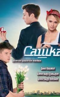 смотреть Сашка