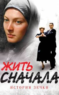 смотреть Жить сначала