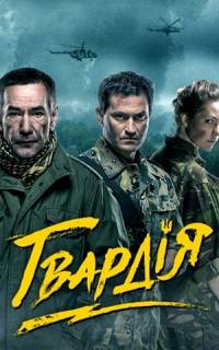 Гвардия