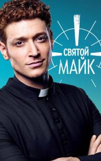 Святой Майк