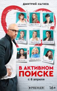 смотреть В активном поиске