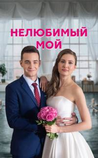 Нелюбимый мой