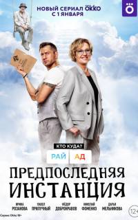 смотреть Предпоследняя инстанция