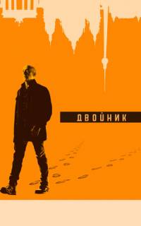 смотреть Двойник