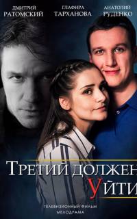 смотреть Третий должен уйти