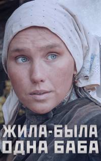 Жила-была одна баба