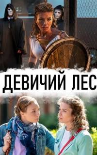Девичий лес