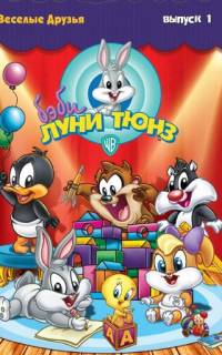 Бэби Луни Тюнз
