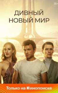смотреть Дивный новый мир