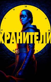 Хранители