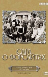 Сага о Форсайтах