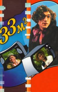 33 квадратных метра
