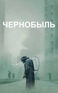Чернобыль
