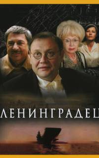 Ленинградец