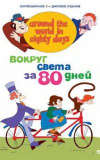 Вокруг света за 80 дней
