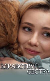 Здравствуй, сестра