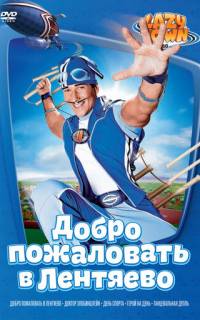 Лентяево