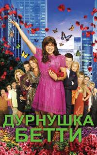 Дурнушка
