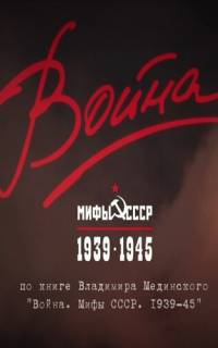Война и мифы