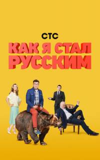 Как я стал русским