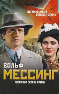 Вольф Мессинг: Видевший сквозь время