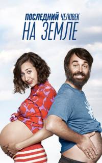 смотреть Последний человек на Земле