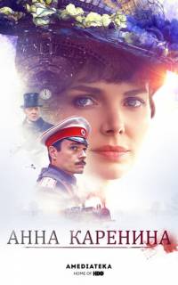 Анна Каренина