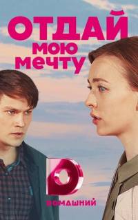 Отдай мою мечту