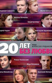 20 лет без любви