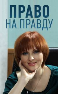 Право на правду